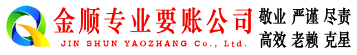 牡丹江金顺追债公司